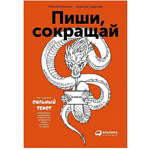 Книга "Пиши, сокращай: Как создавать сильные тексты"