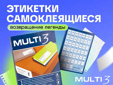 Самоклеющиеся этикетки Multi3 — возвращение легенды!