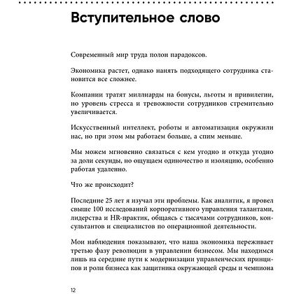 Книга "Непревзойденные. Семь принципов менеджмента, которые выведут компанию на запредельно высокий уровень", Джош Берсин - 9
