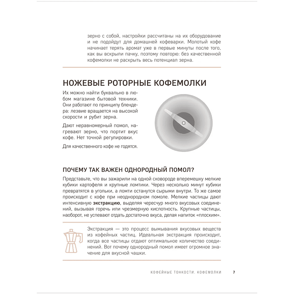 Книга "Домашний бариста. Идеальные капучино, латте и ваши любимые кофейные напитки - легко!", Богдан Правосуд - 8