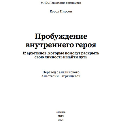 Книга "Пробуждение внутреннего героя. 12 архетипов, которые помогут раскрыть свою личность и найти путь", Кэрол Пирсон - 4