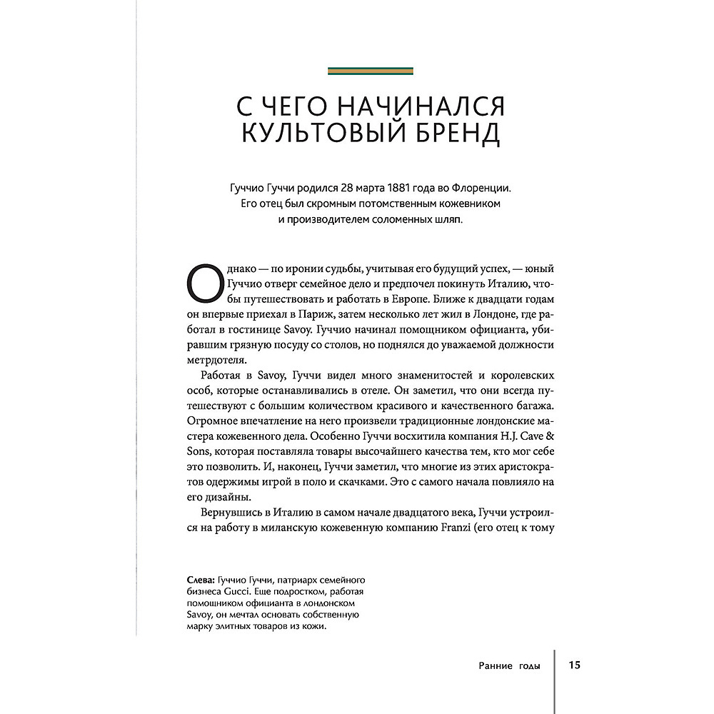 Книга "Gucci. История модного дома", Карен Гомер - 12
