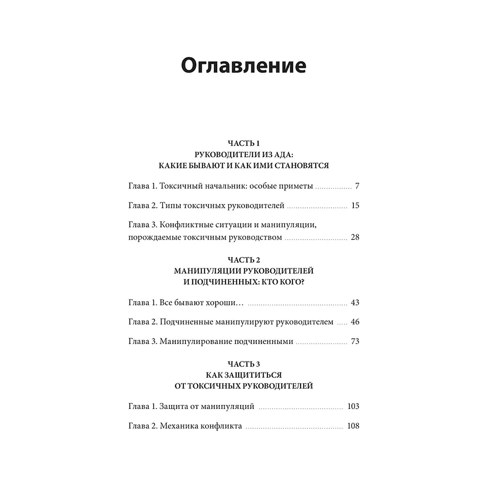 Книга "Руководитель из ада. Босс-манипулятор, проблемный начальник, директор, от которого ты устал... и как выстроить между вами границы", Шейнов В.  - 3