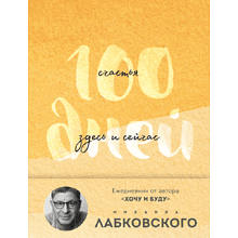 Ежедневник "100 дней счастья здесь и сейчас с Михаилом Лабковским (подарочное издание)"