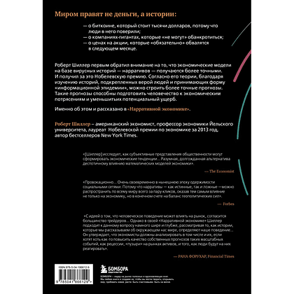 Книга "Нарративная экономика. Новая наука о влиянии вирусных историй на экономические события", Роберт Шиллер - 8