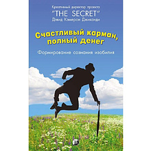 Книга "Счастливый карман, полный денег. Формирование сознания изобилия"