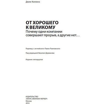 Книга "От хорошего к великому", Джим Коллинз - 2