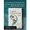 Книга "Сократ спросил бы так. Легендарный подход античного философа к искусству задавать вопросы", Марио Боргино - 5