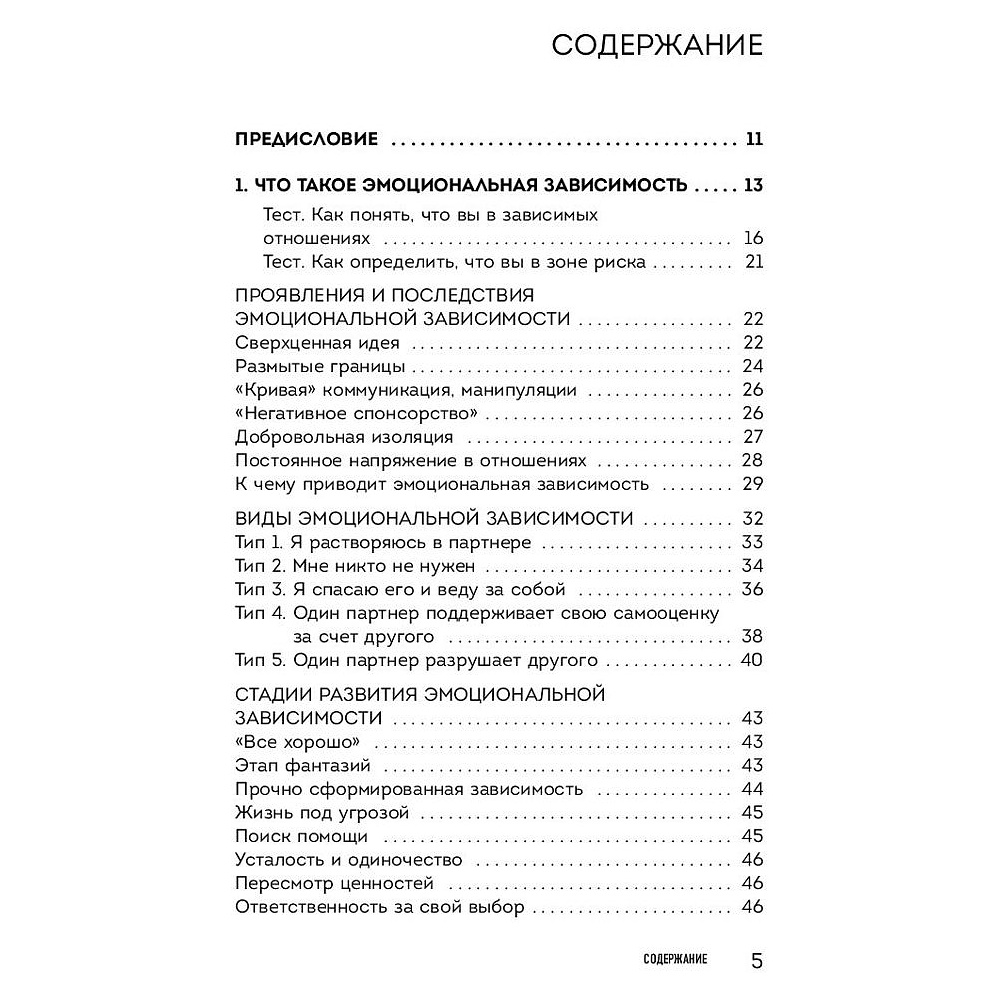 Книга "Я не могу без тебя. Как выбирать подходящих партнеров и не терять себя в отношениях", Екатерина Хломова - 2