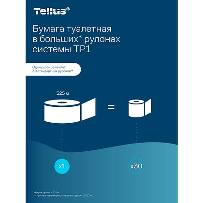 Бумага туалетная Tellus Стандарт ТP1, в больших рулонах, 525 м, 1 слой - 22