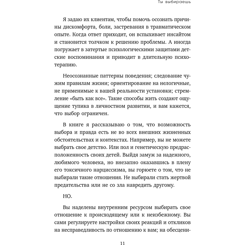 Книга "Ты выбираешь. Книга о том, как пережить травмы и стать себе опорой", Алина Адлер - 20