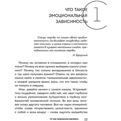 Книга "Я не могу без тебя. Как выбирать подходящих партнеров и не терять себя в отношениях", Екатерина Хломова - 4