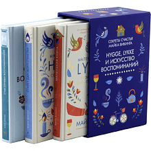 Комплект из 3-х книг "Hygge, lykke и искусство воспоминаний"