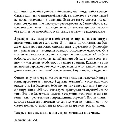 Книга "Непревзойденные. Семь принципов менеджмента, которые выведут компанию на запредельно высокий уровень", Джош Берсин - 12
