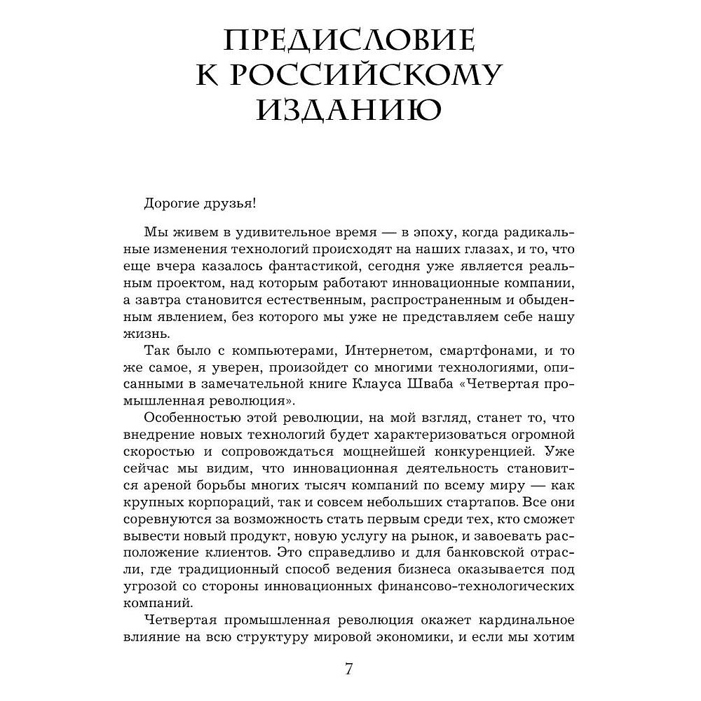 Книга "Четвертая промышленная революция", Шваб К. - 4