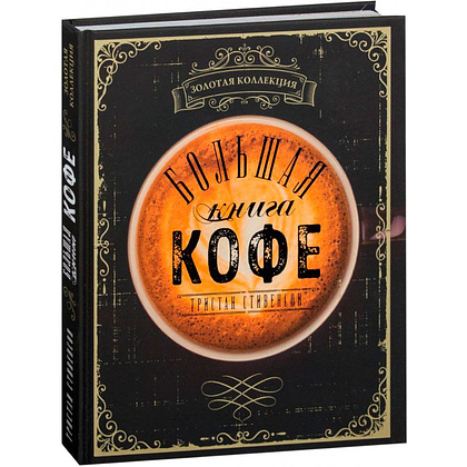 Книга "Большая книга кофе", Стивенсон Т.