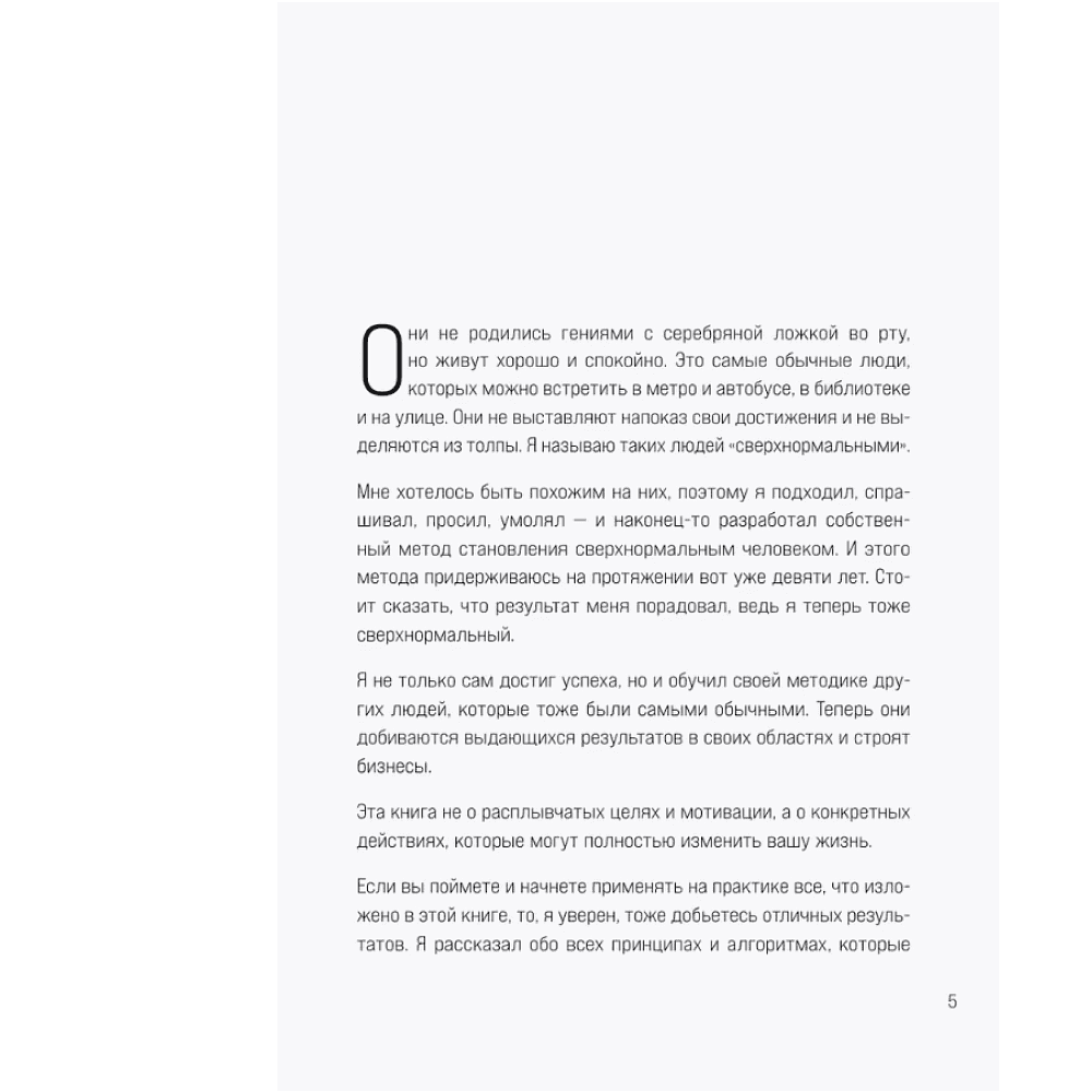 Книга "Сверхнормальные. Как достигнуть удивительных результатов будучи совершенно обычным человеком", Онгю Чжун - 3