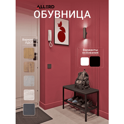 Обувница ALLERD 1 RION, белый муар, Металл Бруклин - 3