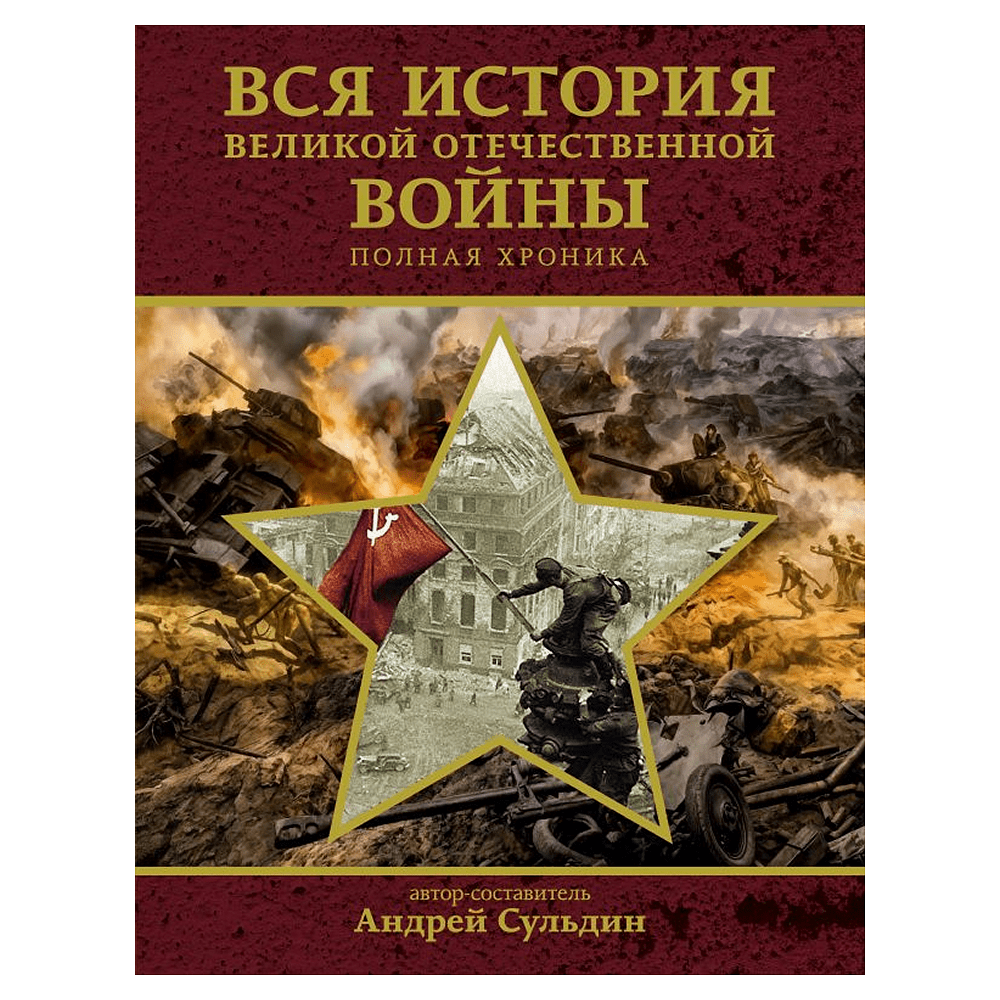 Книга "Вся история Великой Отечественной войны. Полная хроника", Андрей Сульдин