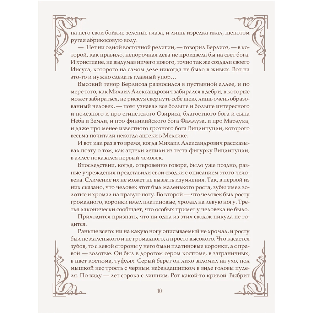 Книга "Мастер и Маргарита" (шелковая коллекция), Михаил Булгаков - 8