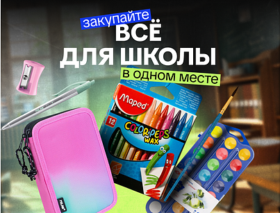 Школьный сезон!
