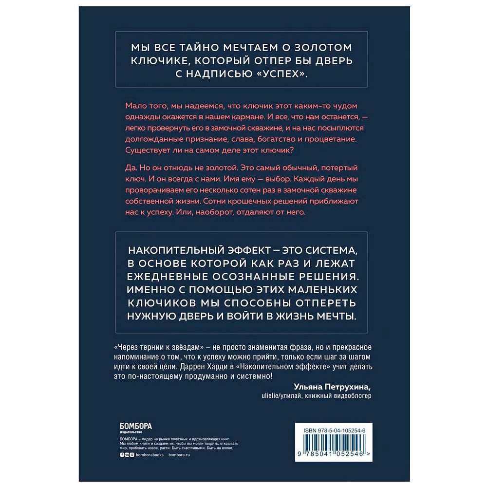 Книга "Накопительный эффект. От поступка - к привычке, от привычки - к выдающимся результатам", Даррен Харди - 5