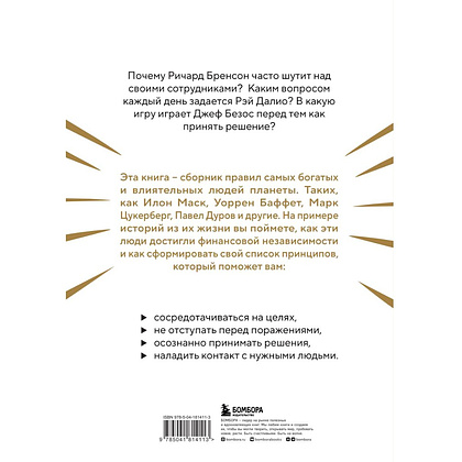 Книга "Правила жизни 30 самых богатых людей планеты (шрифтовая обл.)" - 10