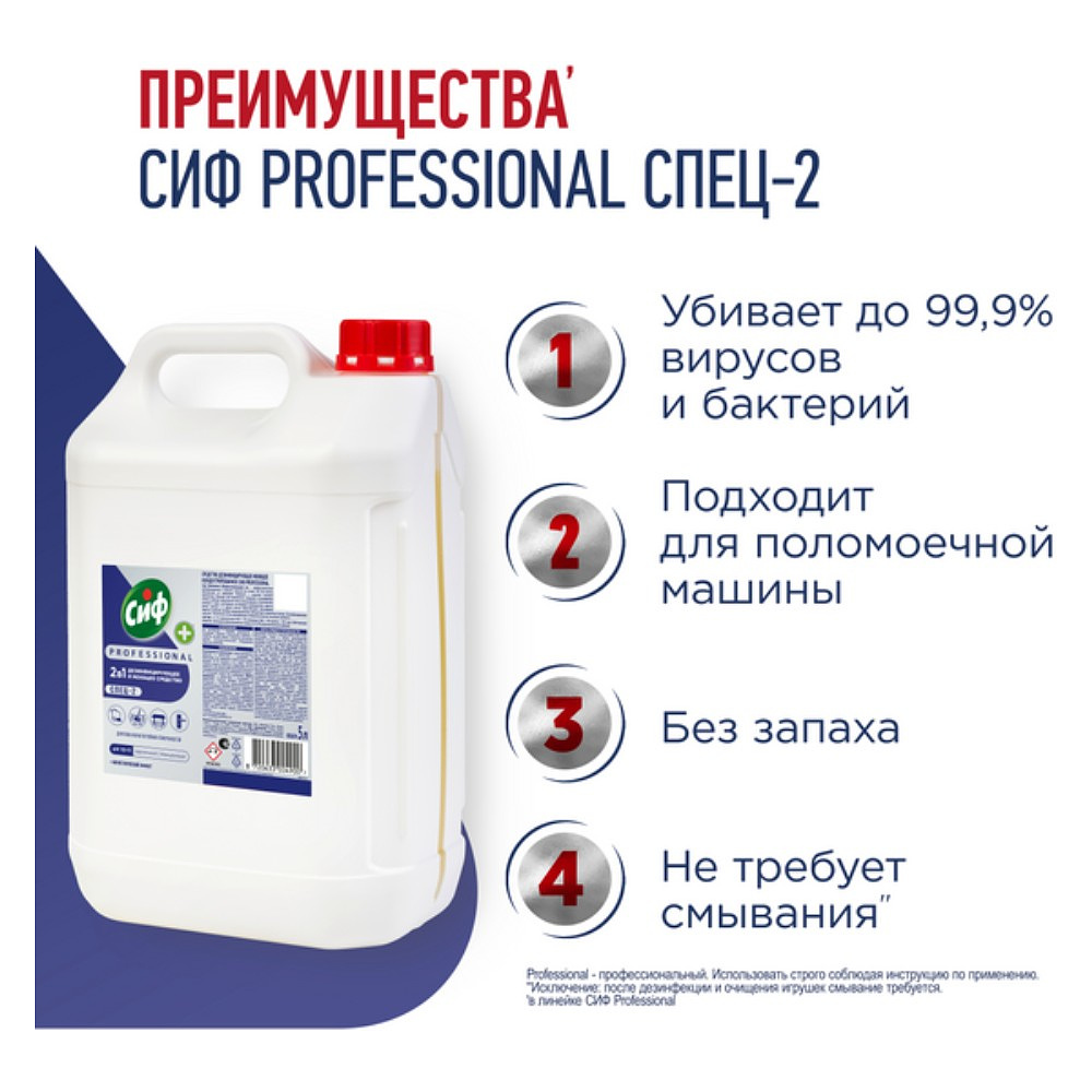 Средство дезинфицирующее моющее универсальное "Сиф Professional СПЕЦ-2", 5 л, концентрат - 2