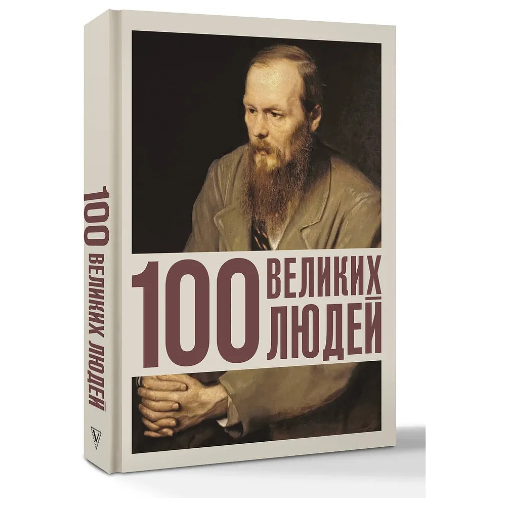 Книга "100 великих людей", Анастасия Климина