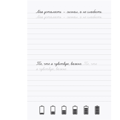 Пропись "Взрослые прописи против выгорания" - 3