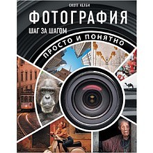 Книга "Фотография шаг за шагом. Просто и понятно"