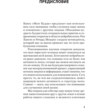 Книга "Мозг Будды: нейропсихология счастья, любви и мудрости (#экопокет)", Рик Хансон, Ричард Мендиус - 7