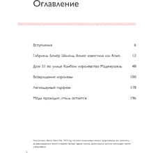 Книга "Коко Шанель. Женщина, совершившая революцию в моде", Кьяра Паскуалетти Джонсон