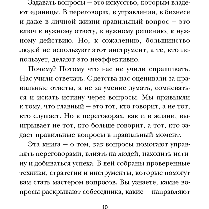 Книга "Сократ спросил бы так. Легендарный подход античного философа к искусству задавать вопросы", Марио Боргино - 13