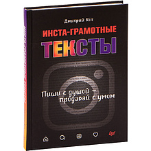 Книга "Инста-грамотные тексты. Пиши с душой – продавай с умом"