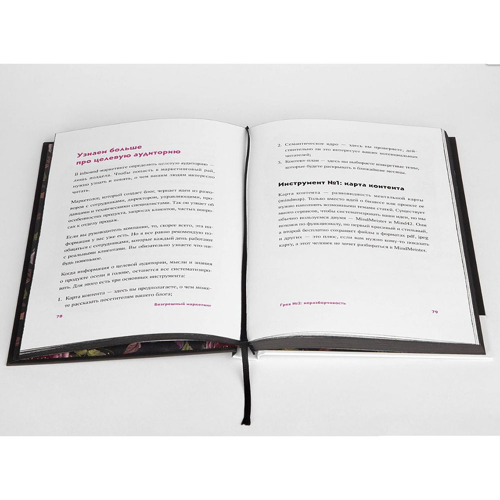 Книга "Безгрешный маркетинг. Первая книга про inbound", Анастасия Мартынова - 11