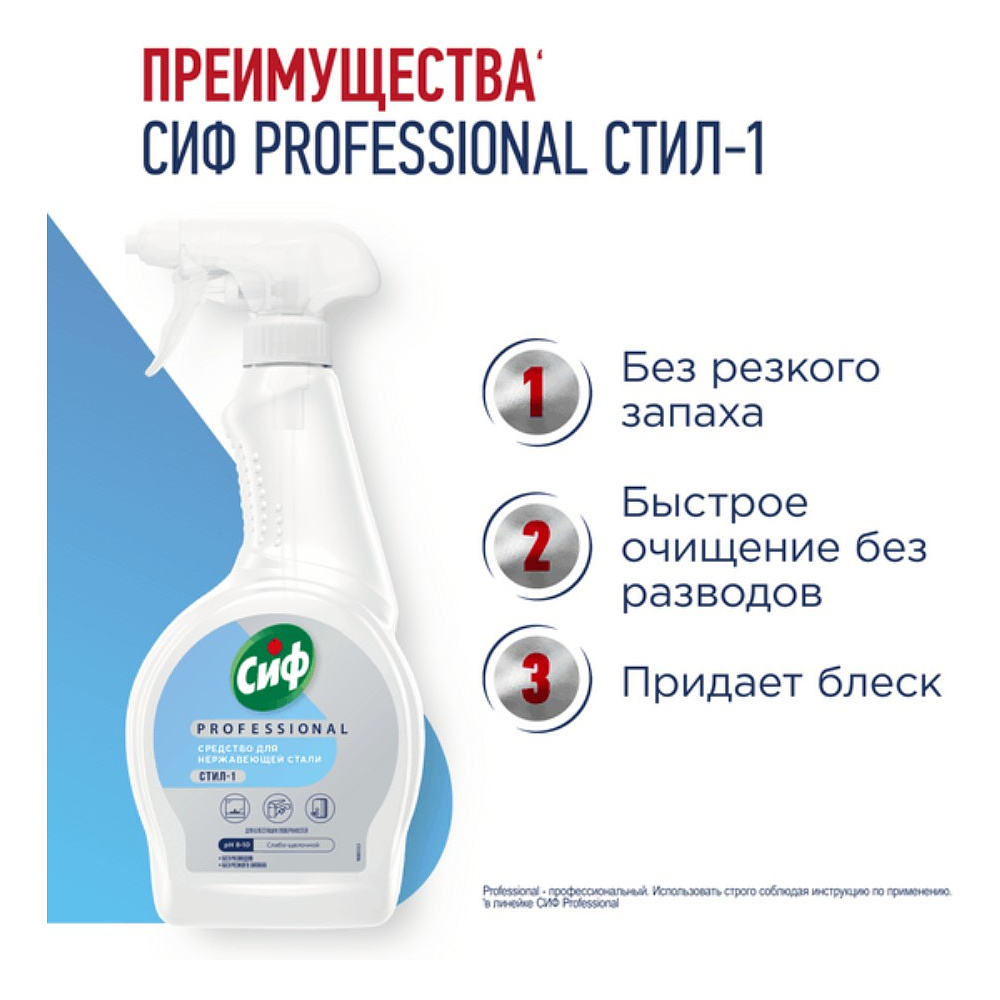 Средство для мытья окон, стекол и нержавеющей стали "Сиф Professional СТИЛ-1", 500 мл - 3