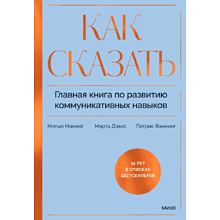 Книга "Как сказать. Главная книга по развитию коммуникативных навыков"