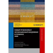Ежедневник "6 минут. Ежедневник, который изменит вашу жизнь. Inspired by Gunta Stölzl"