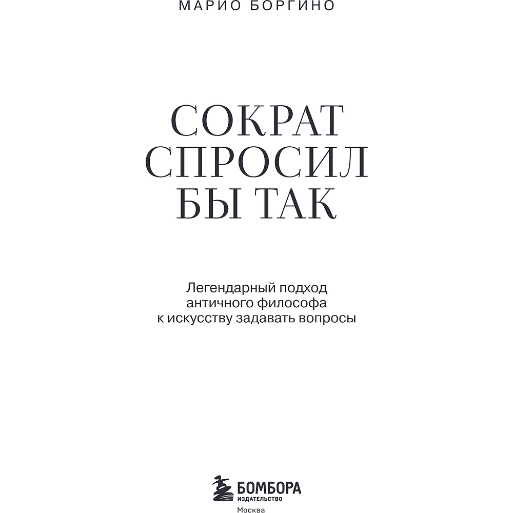Книга "Сократ спросил бы так. Легендарный подход античного философа к искусству задавать вопросы", Марио Боргино - 10