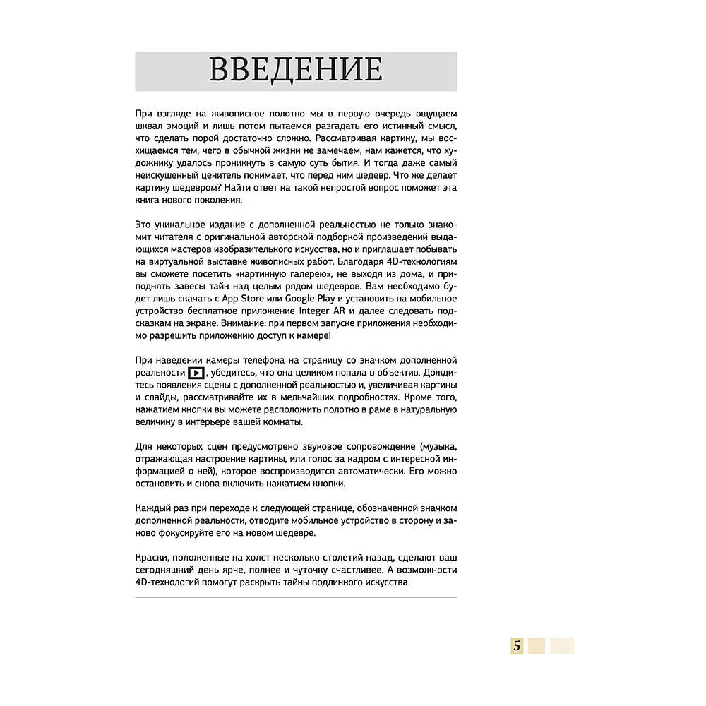 Книга "Шедевры живописи 4D. Энциклопедия с дополненной реальностью", Марина Тараканова - 3