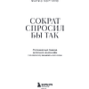 Книга "Сократ спросил бы так. Легендарный подход античного философа к искусству задавать вопросы", Марио Боргино - 10