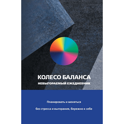 Ежедневник "Колесо баланса. Невыгораемый ежедневник", Прокопенко О.