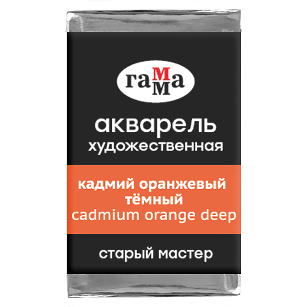 Краски акварельные Гамма "Старый Мастер", 162 кадмий оранжевый темный, кювета
