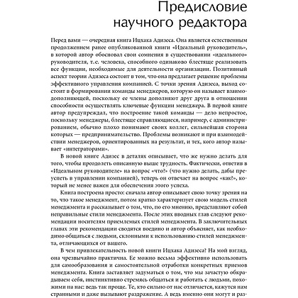 Книга "Развитие лидеров: Как понять свой стиль управления и эффективно общаться с носителями иных стилей", Ицхак Адизес - 5