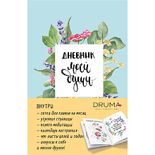 Ежедневник недатированный "Дневник моей души"