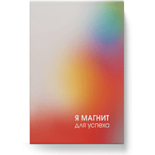 Блокнот "Магнит успеха"