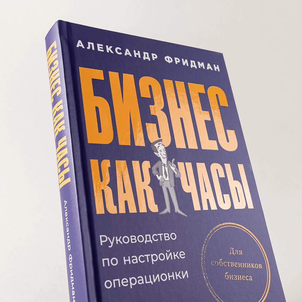 Книга "Бизнес как часы. Руководство по настройке операционки", Александр Фридман - 6
