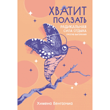 Книга "Хватит ползать. Радикальная сила отдыха против выгорания"
