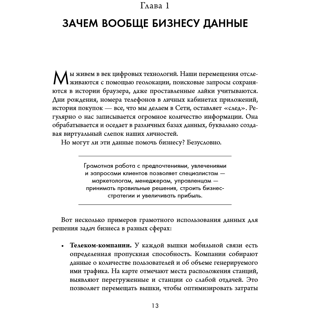Книга "Аналитика для руководителей. Стратегия и развитие бизнеса на базе данных, а не на интуиции", Николай Валиотти - 23